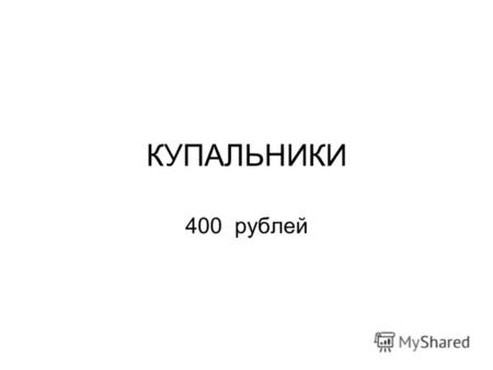 КУПАЛЬНИКИ 400 рублей.