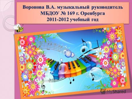 Воронова В.А. музыкальный руководитель МБДОУ 169 г. Оренбурга 2011-2012 учебный год.