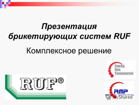 Презентация брикетирующих cистем RUF Комплексное решение.