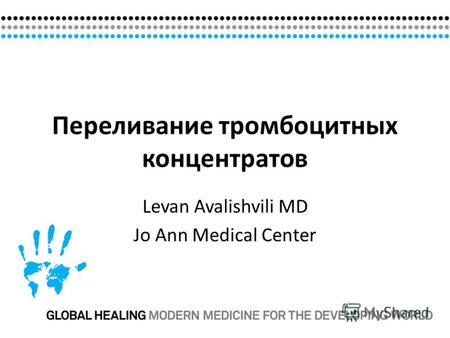 Переливание тромбоцитных концентратов Levan Avalishvili MD Jo Ann Medical Center.