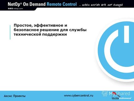 Аксис Проекты www.cybercontrol.ru Простое, эффективное и безопасное решение для службы технической поддержки.