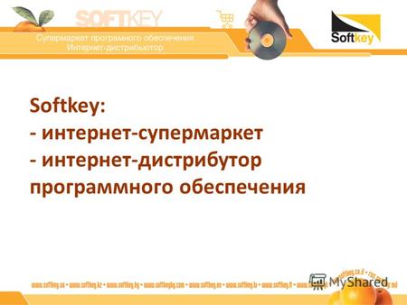 Softkey: - интернет-супермаркет - интернет-дистрибутор программного обеспечения.