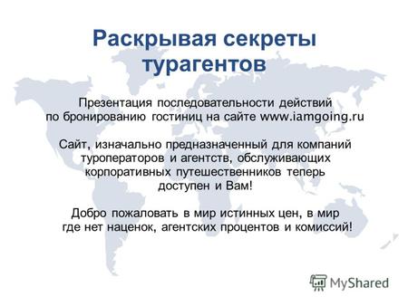 Раскрывая секреты турагентов Презентация последовательности действий по бронированию гостиниц на сайте www.iamgoing.ru Сайт, изначально предназначенный.