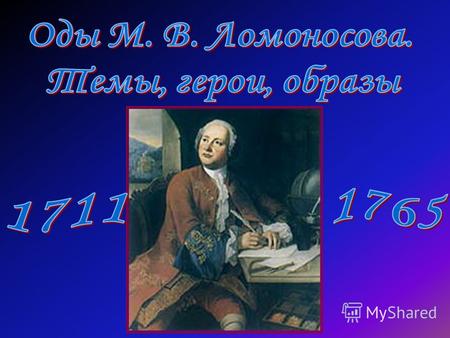 Великий русский ученый-энциклопедист, один из основателей современного естествознания, поэт, заложивший основы современного русского литературного языка,