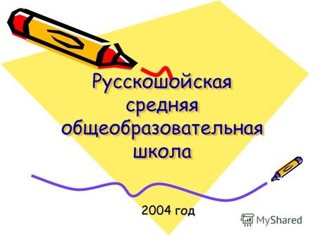 Русскошойская средняя общеобразовательная школа 2004 год.