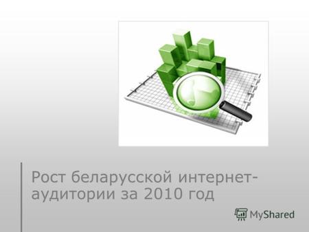 Рост беларусской интернет- аудитории за 2010 год.