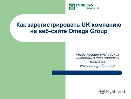 Как зарегистрировать UK компанию на веб-сайте Omega Group Регистрация английских компаний в три простых этапа на www.omegadirect.biz.