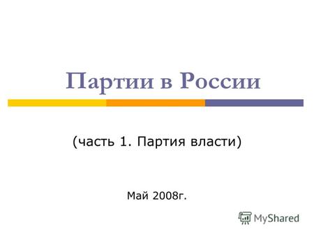 Партии в России (часть 1. Партия власти) Май 2008г.