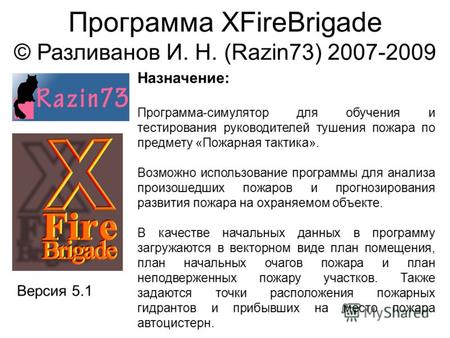 Программа XFireBrigade © Разливанов И. Н. (Razin73) 2007-2009 Версия 5.1 Назначение: Программа-симулятор для обучения и тестирования руководителей тушения.