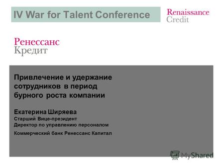 IV War for Talent Conference Привлечение и удержание сотрудников в период бурного роста компании Екатерина Ширяева Старший Вице-президент Директор по управлению.