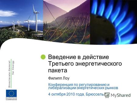 Введение в действие Третьего энергетического пакета Филипп Лоу Конференция по регулированию и либерализации энергетических рынков 4 октября 2010 года,