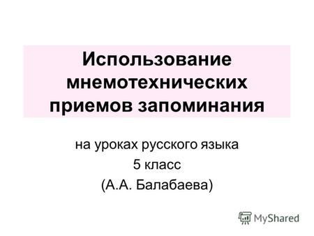 Использование мнемотехнических приемов запоминания на уроках русского языка 5 класс (А.А. Балабаева)