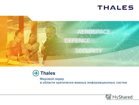 Thales Мировой лидер в области критически важных информационных систем.