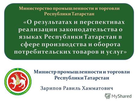 Министерство промышленности и торговли Республики Татарстан Министр промышленности и торговли Республики Татарстан.