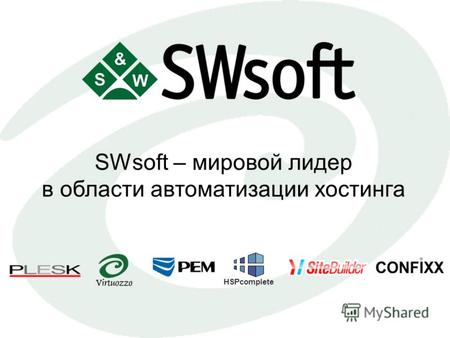 HSPcomplete SWsoft – мировой лидер в области автоматизации хостинга.