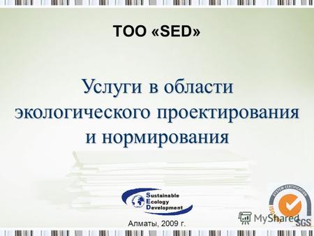 ТОО «SED» Алматы, 2009 г. Услуги в области экологического проектирования и нормирования.