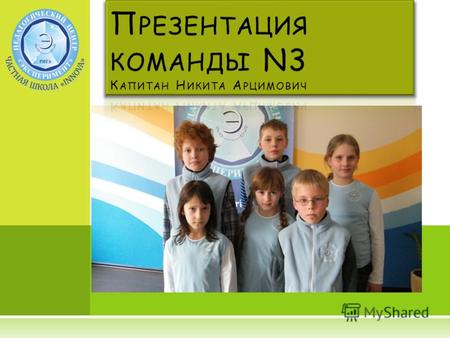 Никита Арцимович 11 лет Командир команды Весёлый, добрый, умный, позитивный и собранный Владик Лепский 11 лет Член команды Ответственный, умный, даёт.