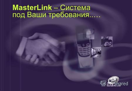 MasterLink – Система под Ваши требования..… MasterLink Возможности Системы Возможность использования в системе как проводных, так и беспроводных зон.