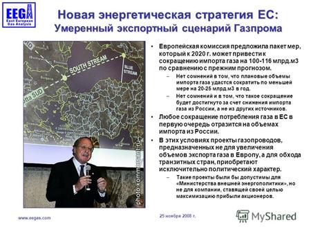 25 ноября 2008 г. www.eegas.com 1 Новая энергетическая стратегия ЕС: Умеренный экспортный сценарий Газпрома Европейская комиссия предложила пакет мер,