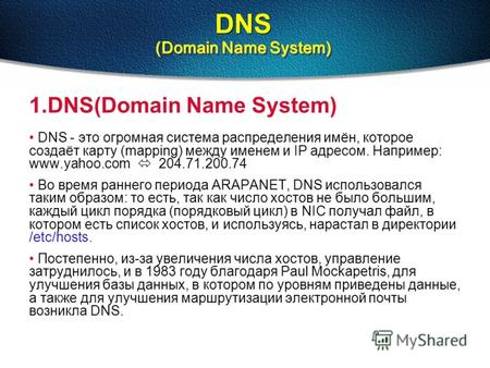 (Domain Name System) DNS (Domain Name System) 1.DNS(Domain Name System) DNS - это огромная система распределения имён, которое создаёт карту (mapping)