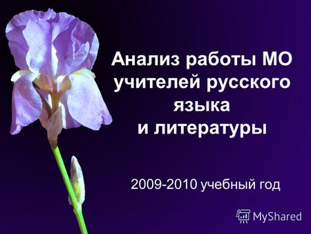 Анализ работы МО учителей русского языка и литературы 2009-2010 учебный год.