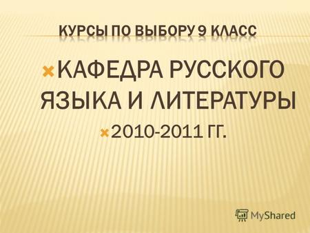 КАФЕДРА РУССКОГО ЯЗЫКА И ЛИТЕРАТУРЫ 2010-2011 ГГ..