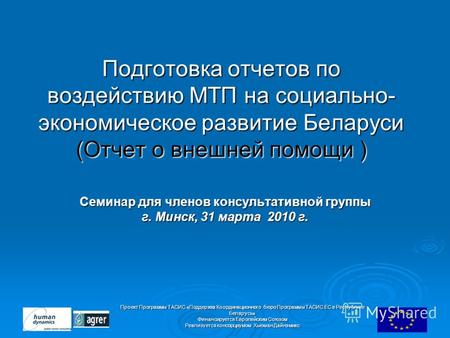 Проект Программы ТАСИС «Поддержка Координационного бюро Программы ТАСИС ЕC в Республике Беларусь» Финансируется Европейским Союзом Реализуется консорциумом.