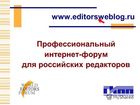 Www.editorsweblog.ru Профессиональный интернет-форум для российских редакторов.