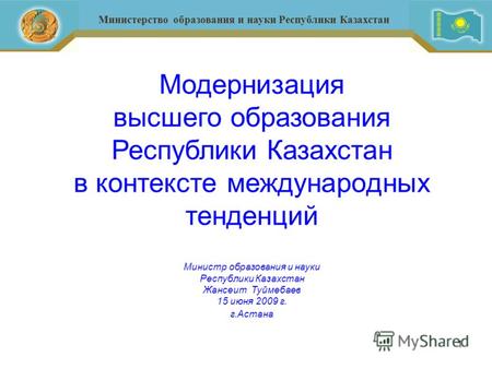 1 Министр образования и науки Республики Казахстан Жансеит Туймебаев 15 июня 2009 г. г.Астана Министерство образования и науки Республики Казахстан Модернизация.