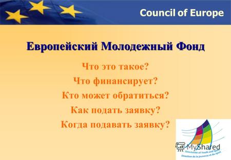 Council of Europe Европейский Молодежный Фонд Что это такое? Что финансирует? Кто может обратиться? Как подать заявку? Когда подавать заявку?