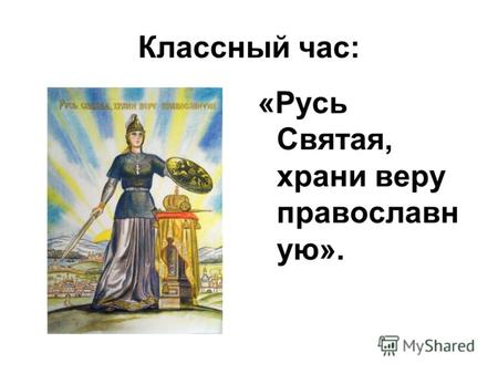 Классный час: «Русь Святая, храни веру православн ую».