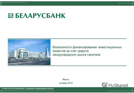 © 2009 Belarusbank, International Projects Department Возможности финансирования инвестиционных проектов за счет средств международного рынка капитала.