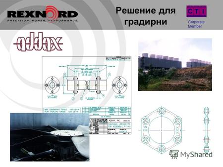 Решение для градирни Corporate Member. Презентация Градирни Addax свойства и выгоды Материал Производство Конкуренты Проблемы.