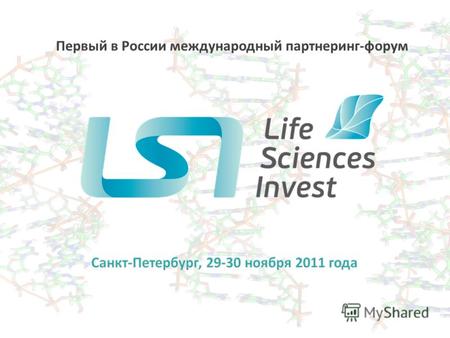 Первый в России международный партнеринг-форум. Трансфер технологий и развитие инфраструктуры инновационных отраслей в сфере Life Sciences Развитие партнерских.