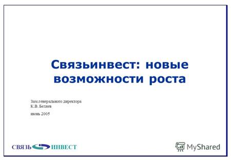 СВЯЗЬИНВЕСТ Связьинвест: новые возможности роста Зам.генерального директора К.В. Беляев июнь 2005.