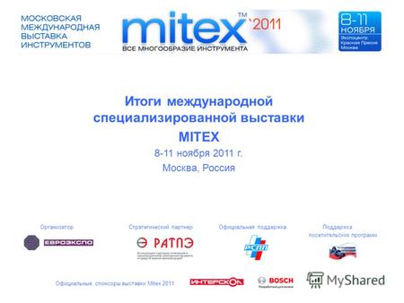 Итоги международной специализированной выставки MITEX 8-11 ноября 2011 г. Москва, Россия Организатор Стратегический партнер Официальная поддержка Поддержка.