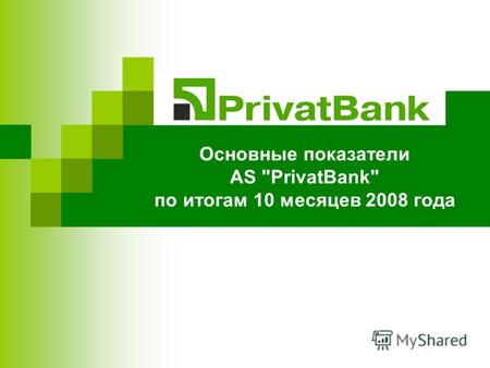 Основные показатели AS PrivatBank по итогам 10 месяцев 2008 года.