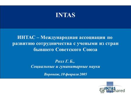 INTAS ИНТАС – Международная ассоциация по развитию сотрудничества с учеными из стран бывшего Советского Союза Ролл Г. Б., Социальные и гуманитарные науки.