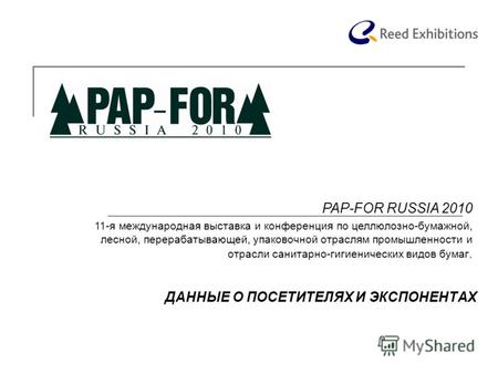 ДАННЫЕ О ПОСЕТИТЕЛЯХ И ЭКСПОНЕНТАХ PAP-FOR RUSSIA 2010 11-я международная выставка и конференция по целлюлозно-бумажной, лесной, перерабатывающей, упаковочной.
