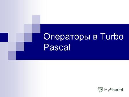 Операторы в Turbo Pascal. Общие сведения Оператором называют специальную совокупность служебных слов, идентификаторов и специальных знаков выполняющих.