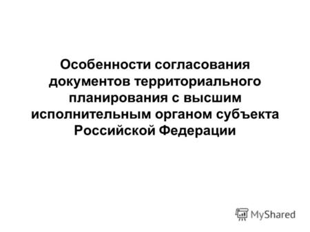 Особенности согласования документов территориального планирования с высшим исполнительным органом субъекта Российской Федерации.