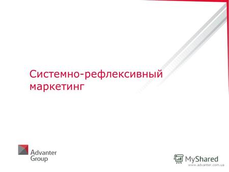 Www.advanter.com.ua Системно-рефлексивный маркетинг.