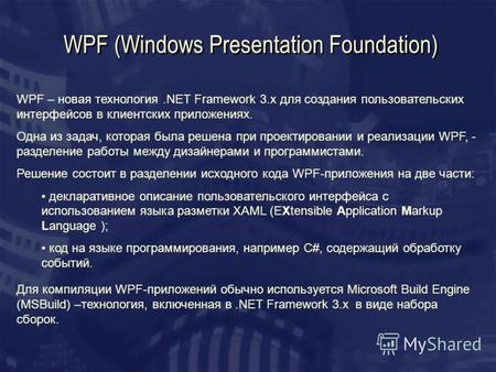WPF (Windows Presentation Foundation) WPF – новая технология.NET Framework 3.x для создания пользовательских интерфейсов в клиентских приложениях. Одна.