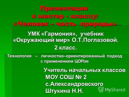 Человек – часть природы. Презентация к мастер - классу. УМК «Гармония», учебник «Окружающий мир» О.Т.Поглазовой. 2 класс.