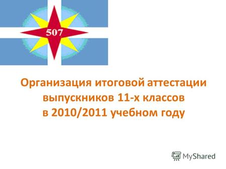 Организация итоговой аттестации выпускников 11-х классов в 2010/2011 учебном году.