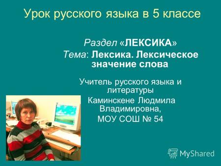 Урок русского языка в 5 классе Раздел «ЛЕКСИКА» Тема: Лексика. Лексическое значение слова. Учитель русского языка и литературы Каминскене Людмила Владимировна,