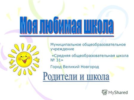 Муниципальное общеобразовательное учреждение «Средняя общеобразовательная школа 31» Город Великий Новгород.