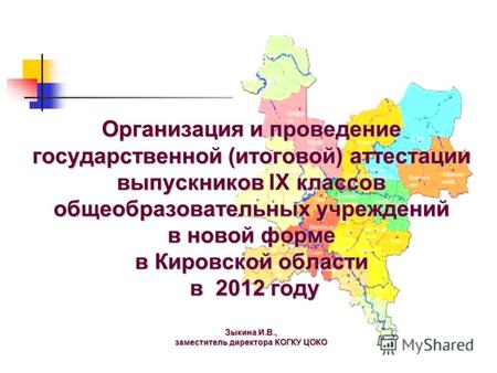 Организация и проведение государственной (итоговой) аттестации выпускников классов общеобразовательных учреждений в новой форме в Кировской области в 2012.