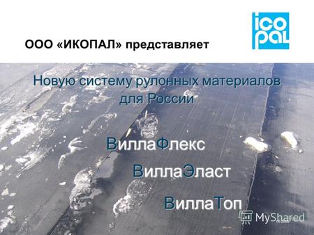 ООО «ИКОПАЛ» представляет Новую систему рулонных материалов для России ВиллаФлекс ВиллаЭласт ВиллаТоп 05 2006.