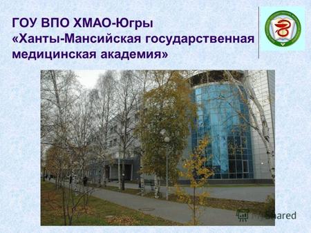 ГОУ ВПО ХМАО-Югры «Ханты-Мансийская государственная медицинская академия»
